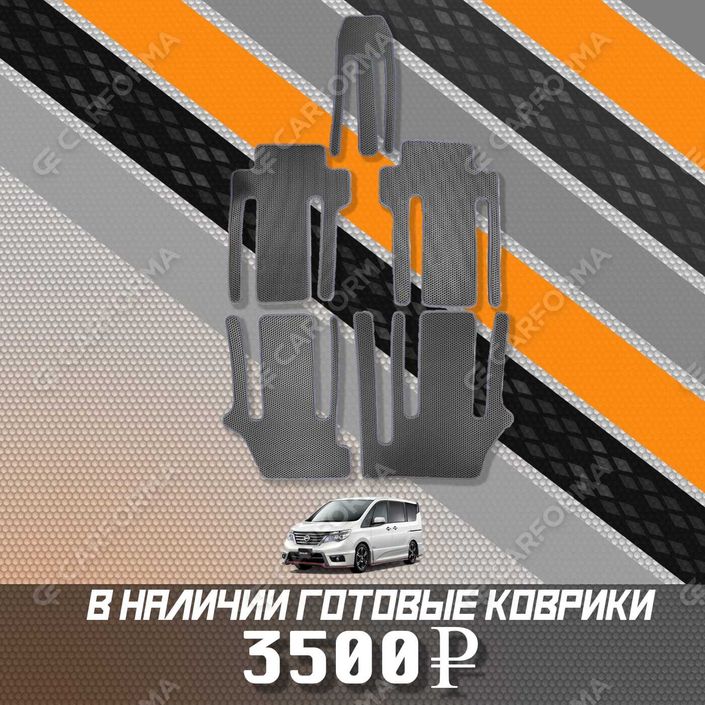 Ворсовые коврики на Nissan Serena (C26) 2010&nbsp;-&nbsp;2016 в Тамбове