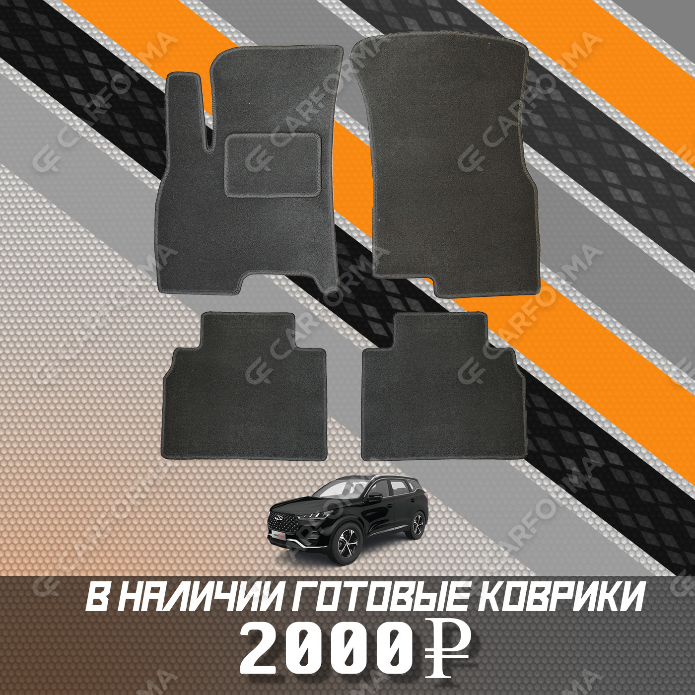 Ворсовые коврики на Xcite X-Cross 7 2024&nbsp;-&nbsp;2026 в Тамбове