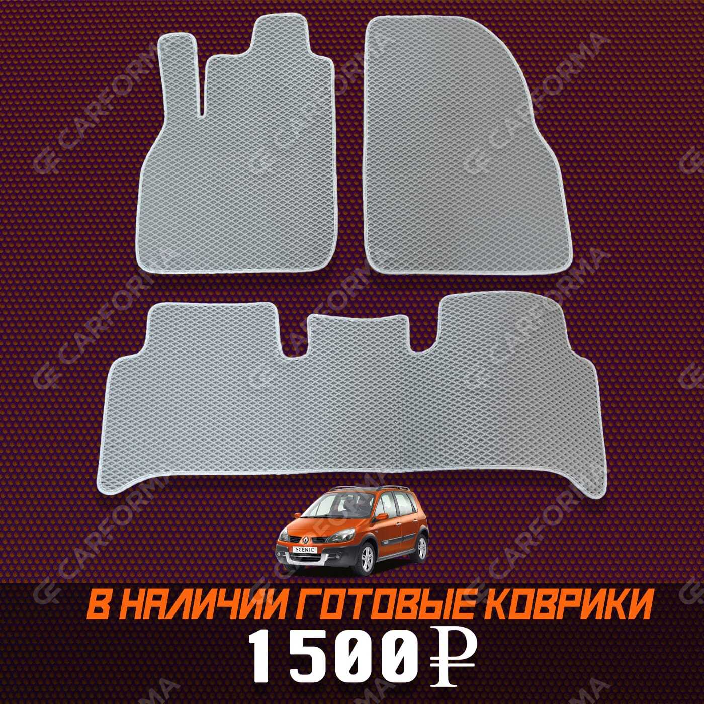 Ворсовые коврики на Renault Scenic II 2003&nbsp;-&nbsp;2010 в Тамбове
