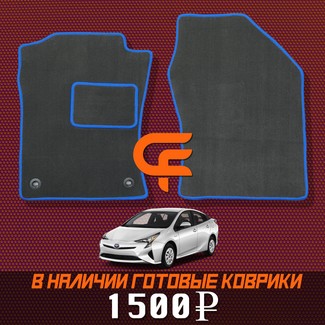 EVA коврики на Toyota Prius (50) 2015&nbsp;-&nbsp;2023 в Тамбове